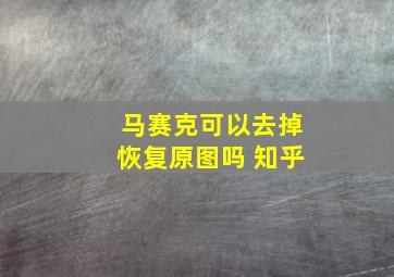 马赛克可以去掉恢复原图吗 知乎